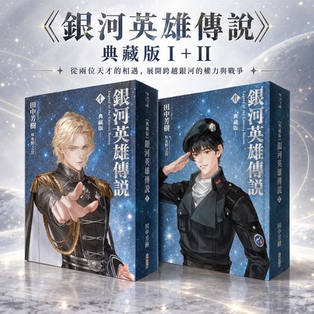 《銀河英雄傳說》典藏版 I＋II：從兩位天才的相遇，展開跨越銀河的權力與戰爭