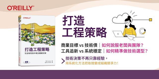 打造工程策略｜在技術取捨中做出關鍵決策