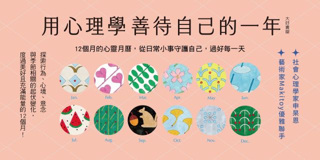 《用心理學善待自己的一年》延伸兩本75折