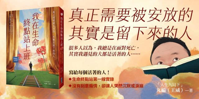 我在生命終點站上班：真正需要被安放的，其實是留下來的人