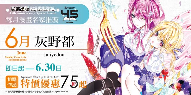 【尖端45週年特企：6月漫畫名家推薦（灰野都）】