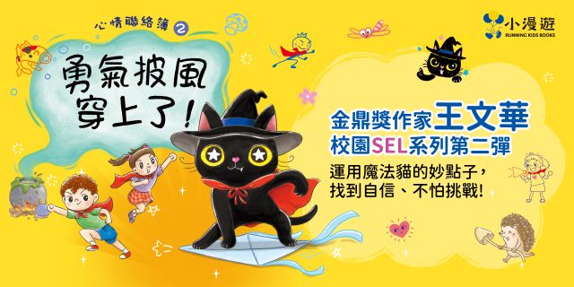 心情聯絡簿2：勇氣披風穿上了！(SEL社會情緒學習)