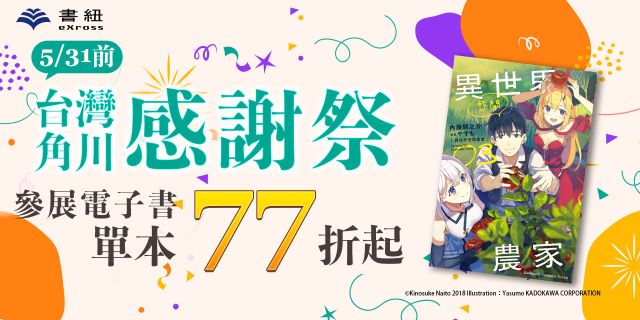 台灣角川：感謝祭電子書展，單書77折起