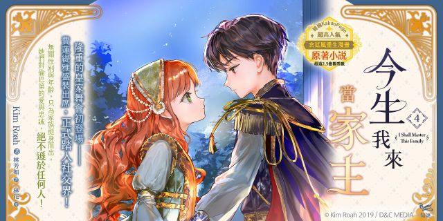 今生我來當家主（４）小說