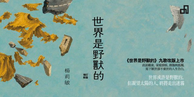 世界是野獸的（增訂新版）