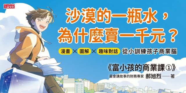 富小孩的商業課1：沙漠的水一瓶一千元？看懂商業經營的16個模式