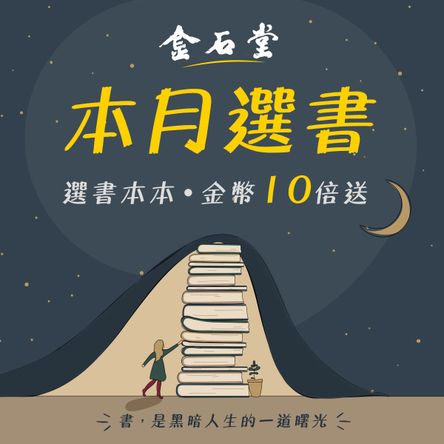 本月金石堂選書