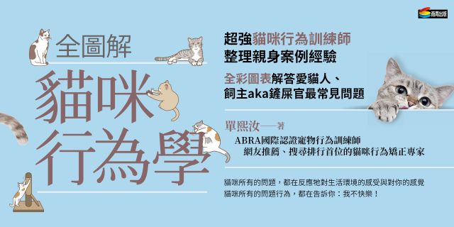 全圖解貓咪行為學