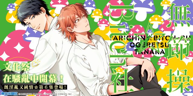 無節操☆Bitch社 (特裝版)06