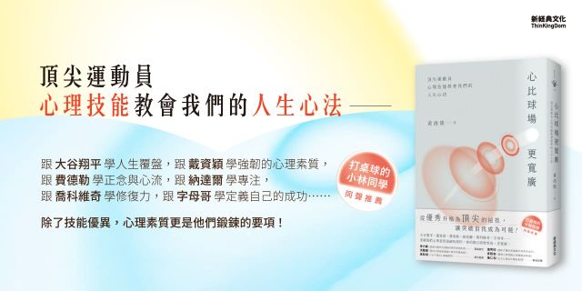 心比球場更寬廣