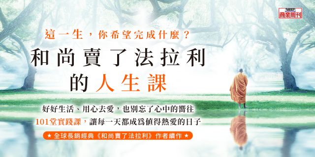 和尚賣了法拉利的人生課：這一生，你希望完成什麼？
