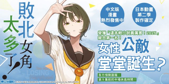 敗北女角太多了！ 8.5