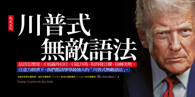 川普式無敵語法： 話該怎麼說，才能贏得信任、引起共鳴、取得發言權、扭轉劣勢。注意力經濟下，我們都該學學最強大的「川普式無敵語法」。