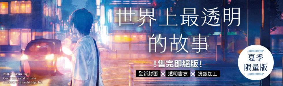 世界上最透明的故事【夏季限量版】：全新封面×透明書衣×燙銀加工，售完即絕版