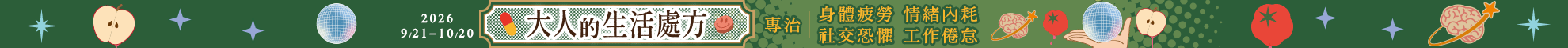 大人的生活處方