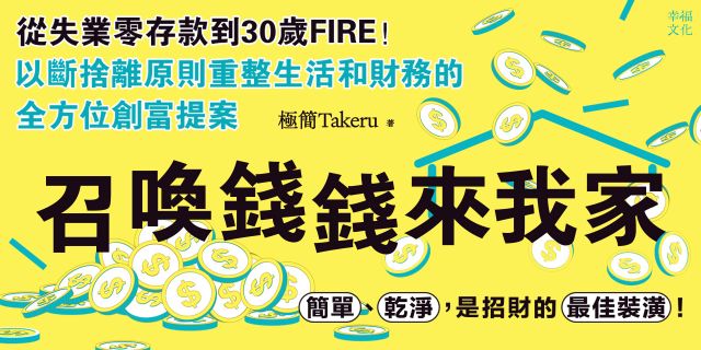 召喚錢錢來我家：從失業零存款到30歲FIRE！以斷捨離原則重整生活和財務的全方位創富提案