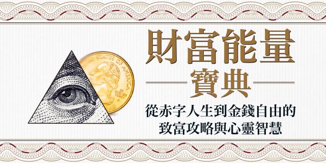 財富能量寶典：從赤字人生到金錢自由的致富攻略與心靈智慧