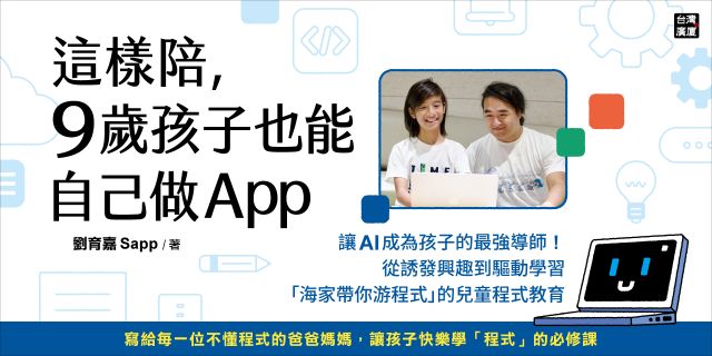 這樣陪，9歲孩子也能自己做App：讓 AI 成為孩子的最強導師！從誘發興趣到驅動學習，「海家帶你游程式」的兒童程式教育