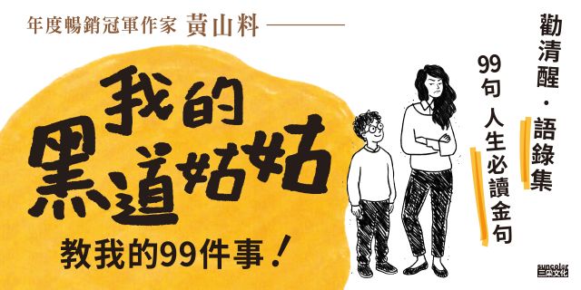 我的黑道姑姑：教我的99件事