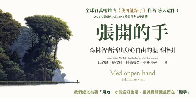 張開的手：森林智者活出身心自由的溫柔指引