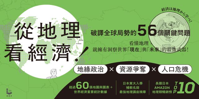 從地理看經濟！破譯全球局勢的56個關鍵問題
