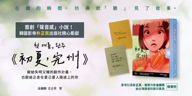 初夏，完州【首創「聲音感」小說！韓國影帝朴正民出版社精心鉅獻】