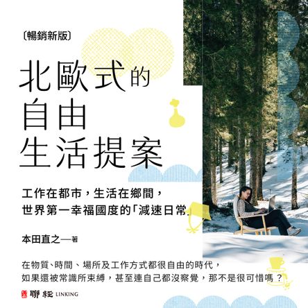 北歐式的自由生活提案〔暢銷新版〕：工作在都市，生活在鄉間，世界第一幸福國度的「減速日常」