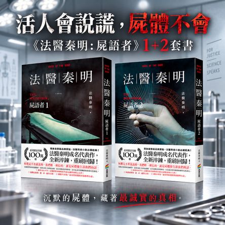 活人會說謊，屍體不會：《法醫秦明：屍語者》1+2套書, 