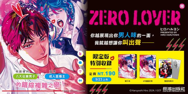 ZERO LOVER 首刷限定版-全
