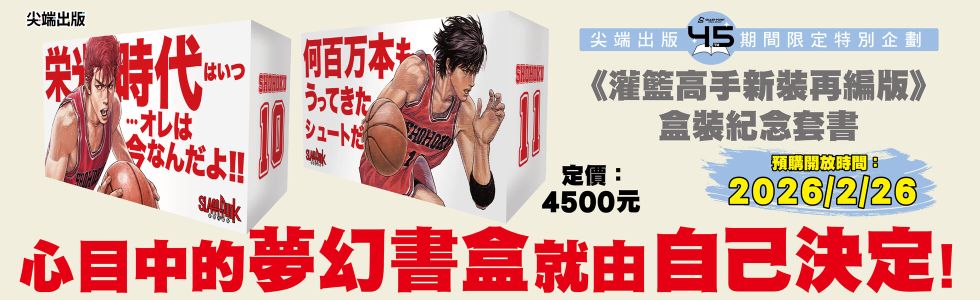 灌籃高手新裝再編版(尖端45週年紀念套書)