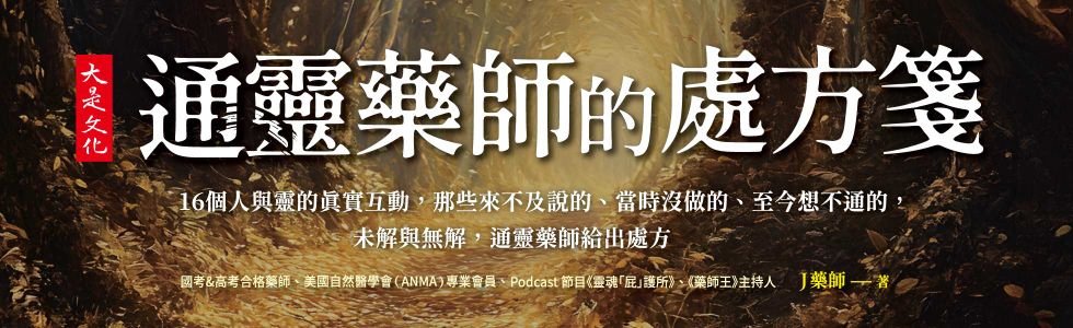 通靈藥師的處方箋