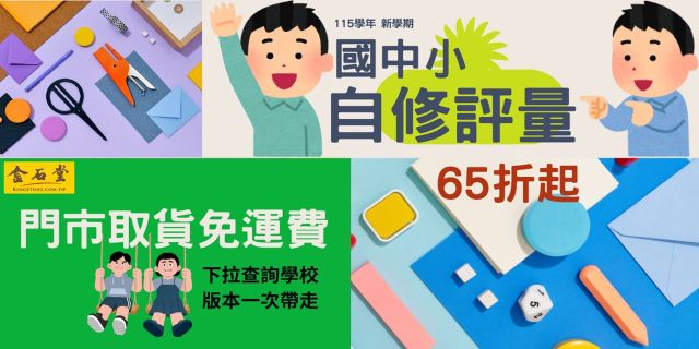 自修評量熱銷排行榜！115學年度、最新到貨