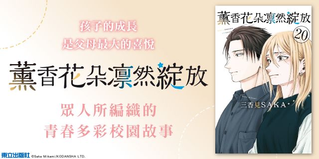 薰香花朵凛然綻放 (首刷限定版)20