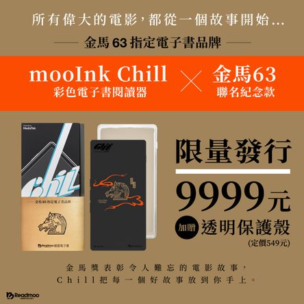 6 吋 mooInk Chill 彩色電子書閱讀器 × 金馬63聯名紀念款