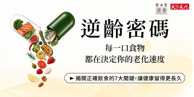逆齡密碼：每一口食物，都在決定你的老化速度