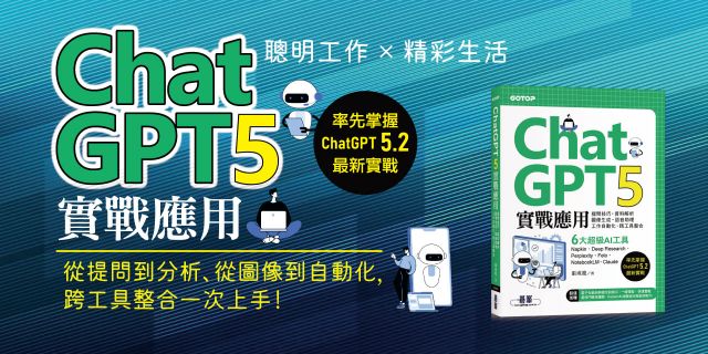 ChatGPT 5實戰應用：提問技巧、資料解析、圖像生成、語音助理、工作自動化、跨工具整合