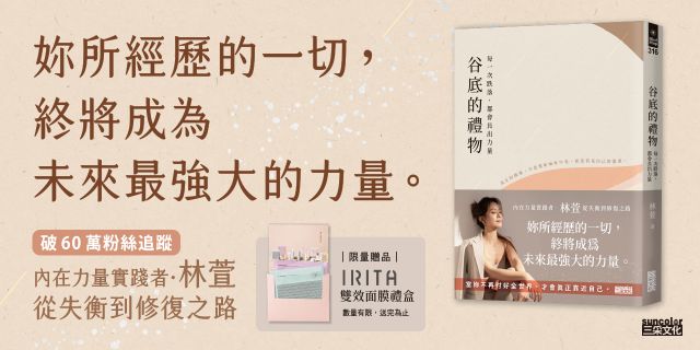 谷底的禮物：每一次跌落，都會長出力量