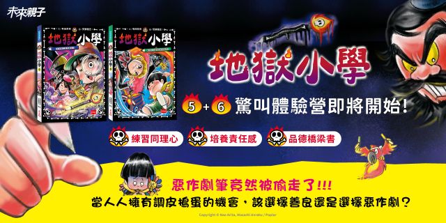 地獄小學5+6套書：是誰偷了惡作劇筆？、嚇到也不能驚叫的體驗營!(好品格SEL橋梁書)
