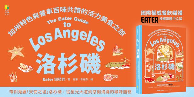洛杉磯——加州特色與餐車百味共譜的活力美食之旅