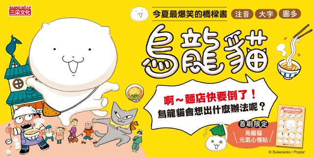 烏龍貓1：拯救麵店大作戰（首刷限定日本獨家授權貼紙）