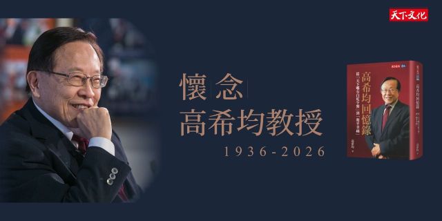 高希均回憶錄
