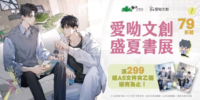2026 暑假漫博活動-愛呦