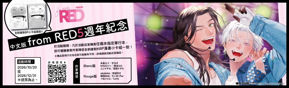 青文from RED 5週年紀念