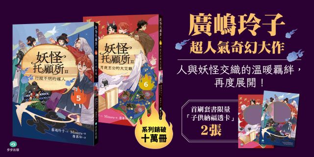 妖怪托顧所II5、6套書：行蹤不明的媒人／月夜王公的大災難（附首刷限量子供納福透卡2張）