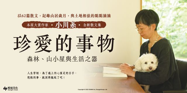 珍愛的事物：森林、山小屋與生活之器:【本屋大賞作家小川糸最新散文集】