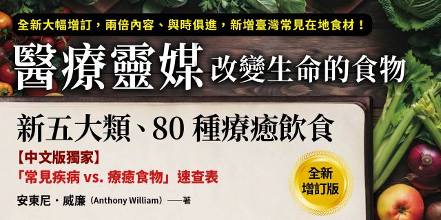醫療靈媒‧改變生命的食物：新五大類、80種療癒飲食【全新增訂版】