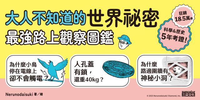 大人不知道的世界祕密【最強路上觀察圖鑑】