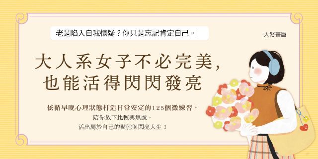 大人系女子不必完美，也能活得閃閃發亮：125個告別內耗的微練習，找回「做自己」的底氣