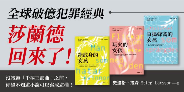 龍紋身的女孩【千禧三部曲．全球破億犯罪經典】