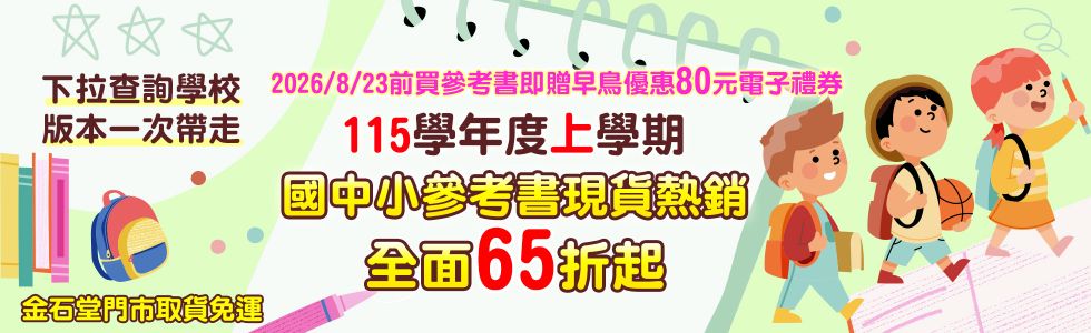 參考書115學年度上學期：早鳥優惠活動、2026/8/23前買國中小參考書即贈80元電子禮券！